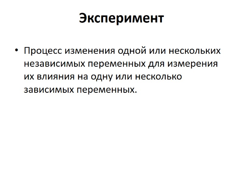 Эксперимент Процесс изменения одной или нескольких независимых переменных для измерения их влияния на одну